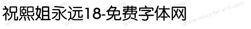 祝熙姐永远18字体转换