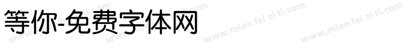等你字体转换