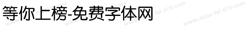 等你上榜字体转换