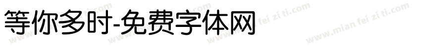 等你多时字体转换