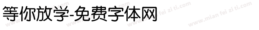等你放学字体转换
