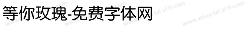 等你玫瑰字体转换
