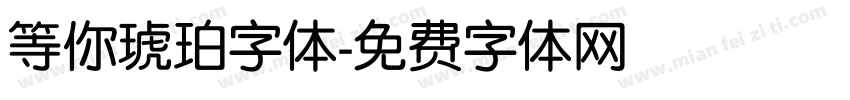 等你琥珀字体字体转换