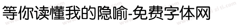 等你读懂我的隐喻字体转换