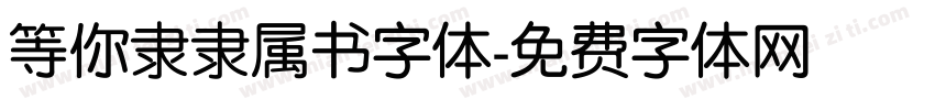 等你隶隶属书字体字体转换