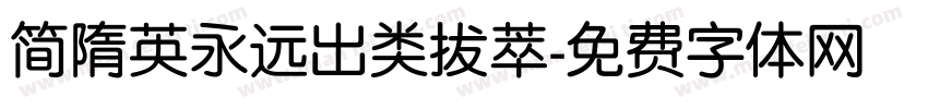 简隋英永远出类拔萃字体转换