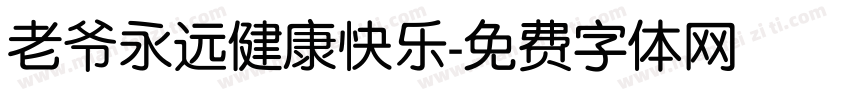 老爷永远健康快乐字体转换