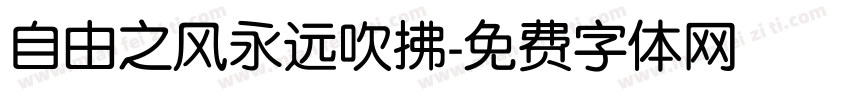 自由之风永远吹拂字体转换