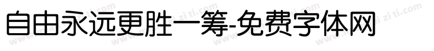 自由永远更胜一筹字体转换