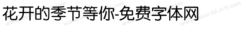 花开的季节等你字体转换