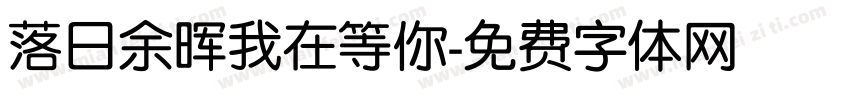 落日余晖我在等你字体转换