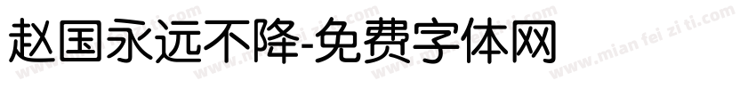 赵国永远不降字体转换