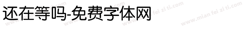 还在等吗字体转换