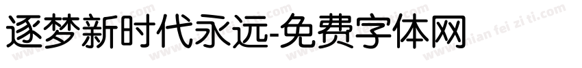 逐梦新时代永远字体转换