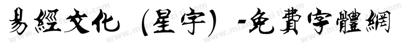 易经文化（星宇）字体转换