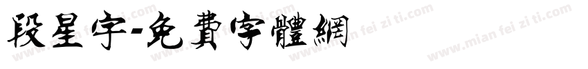 段星宇字体转换