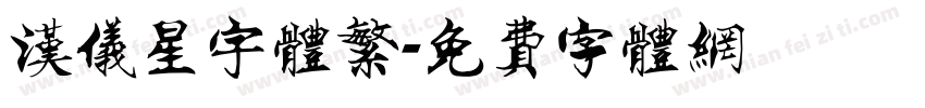 汉仪星宇体繁字体转换