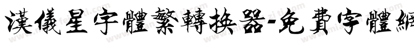 汉仪星宇体繁转换器字体转换