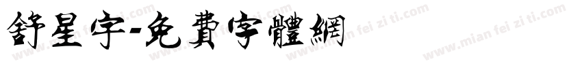 舒星宇字体转换