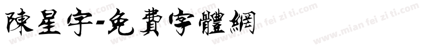 陈星宇字体转换