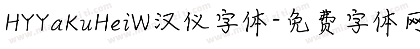 HYYaKuHeiW汉仪字体字体转换