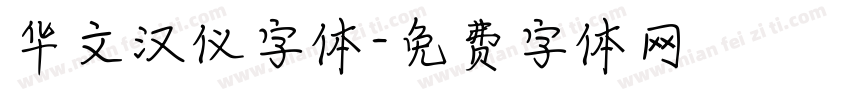 华文汉仪字体字体转换