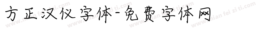 方正汉仪字体字体转换