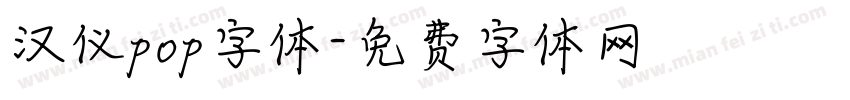 汉仪pop字体字体转换