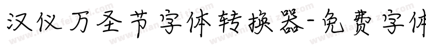 汉仪万圣节字体转换器字体转换