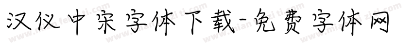 汉仪中宋字体下载字体转换