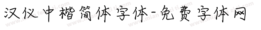 汉仪中楷简体字体字体转换