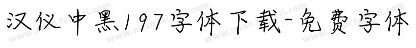 汉仪中黑197字体下载字体转换