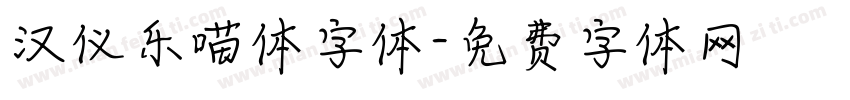 汉仪乐喵体字体字体转换