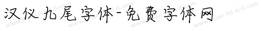 汉仪九尾字体字体转换