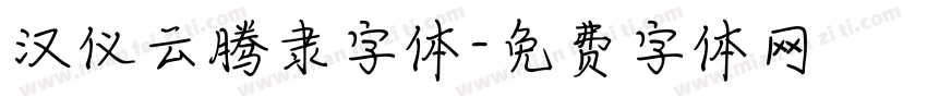 汉仪云腾隶字体字体转换