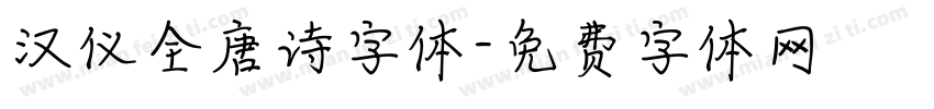 汉仪全唐诗字体字体转换