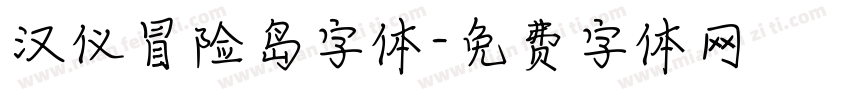 汉仪冒险岛字体字体转换