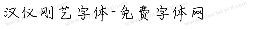 汉仪刚艺字体字体转换