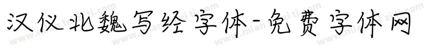 汉仪北魏写经字体字体转换