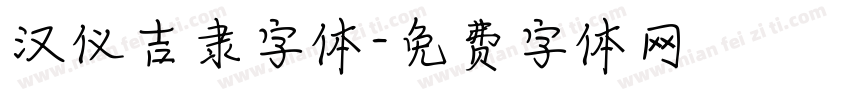 汉仪吉隶字体字体转换