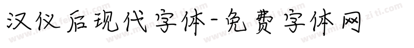 汉仪后现代字体字体转换