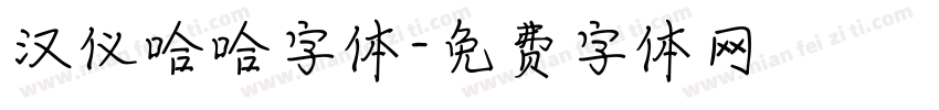 汉仪哈哈字体字体转换
