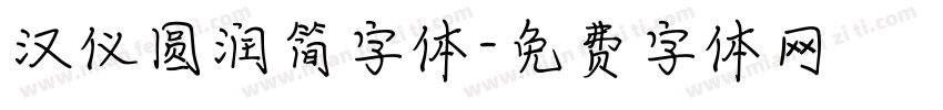 汉仪圆润简字体字体转换