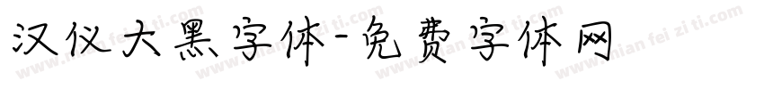 汉仪大黑字体字体转换