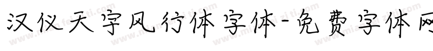 汉仪天宇风行体字体字体转换