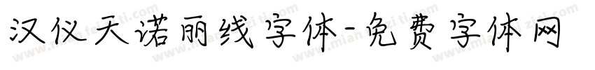 汉仪天诺丽线字体字体转换