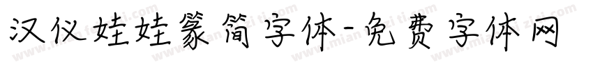 汉仪娃娃篆简字体字体转换
