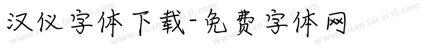 汉仪字体下载字体转换