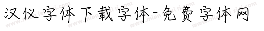 汉仪字体下载字体字体转换