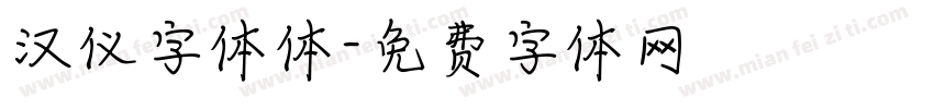 汉仪字体体字体转换